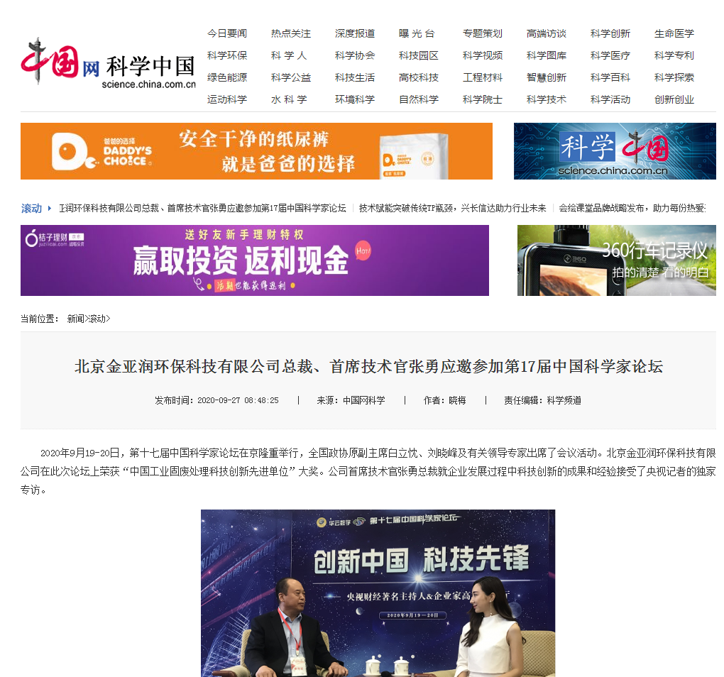 中国网刊载  北京太阳成tyc7111cc总裁张勇应邀参加第17届中国科学家论坛